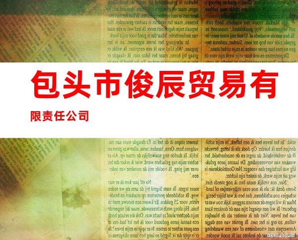 包头市俊辰贸易有限责任公司